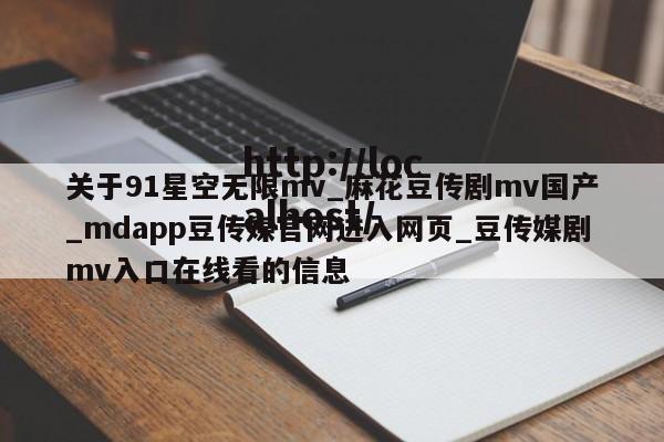 关于91星空无限mv_麻花豆传剧mv国产_mdapp豆传媒官网进入网页_豆传媒剧mv入口在线看的信息
