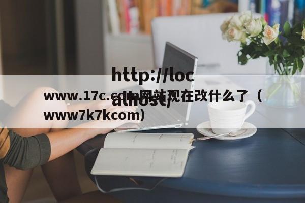 www.17c.com网站现在改什么了(www7k7kcom)
