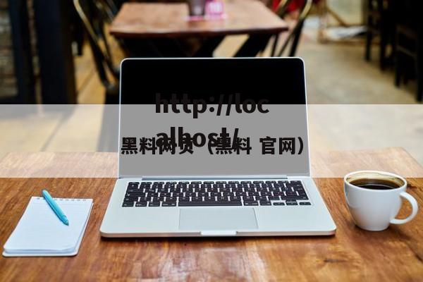 黑料网页(黑料 官网)