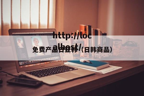 免费产品日亚韩(日韩商品)