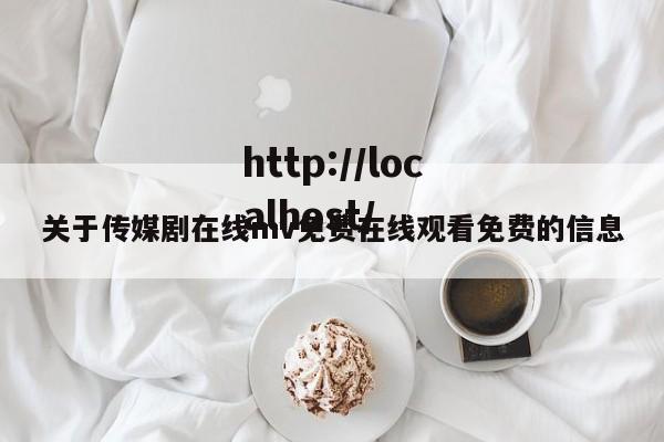 关于传媒剧在线mv免费在线观看免费的信息
