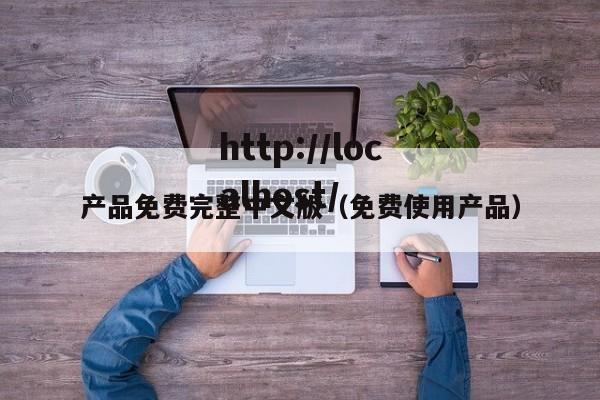 产品免费完整中文版(免费使用产品)